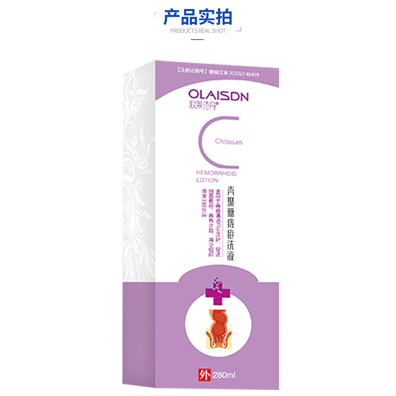欧莱诗丹壳聚糖痔疮洗液护理内痔外痔混合痔术后座疮坐浴冲洗男女