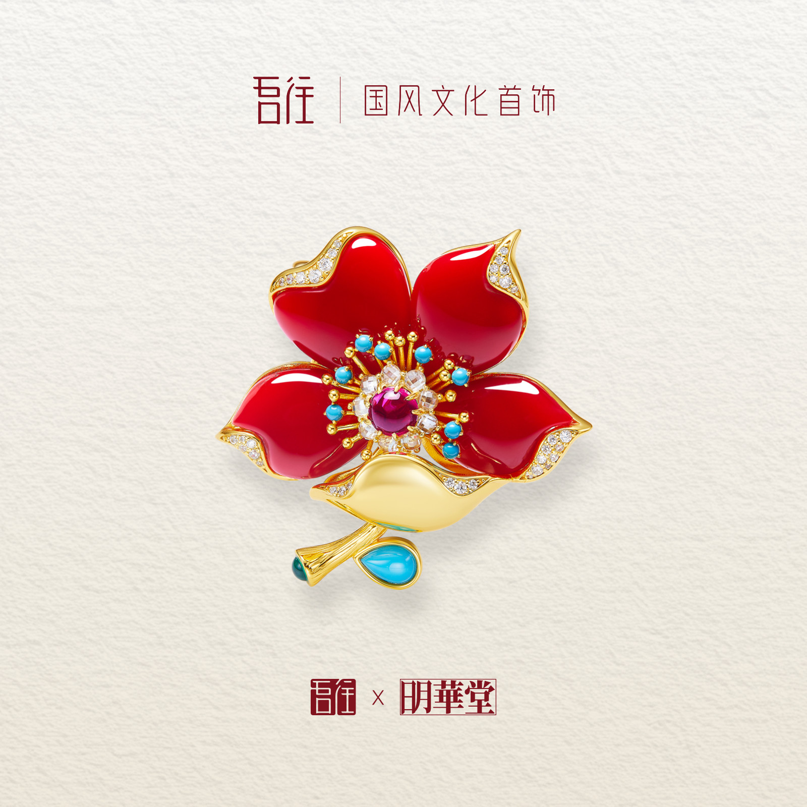 吾往明华堂联名红花令木棉花中国风高级花卉胸针汉服新中式送礼