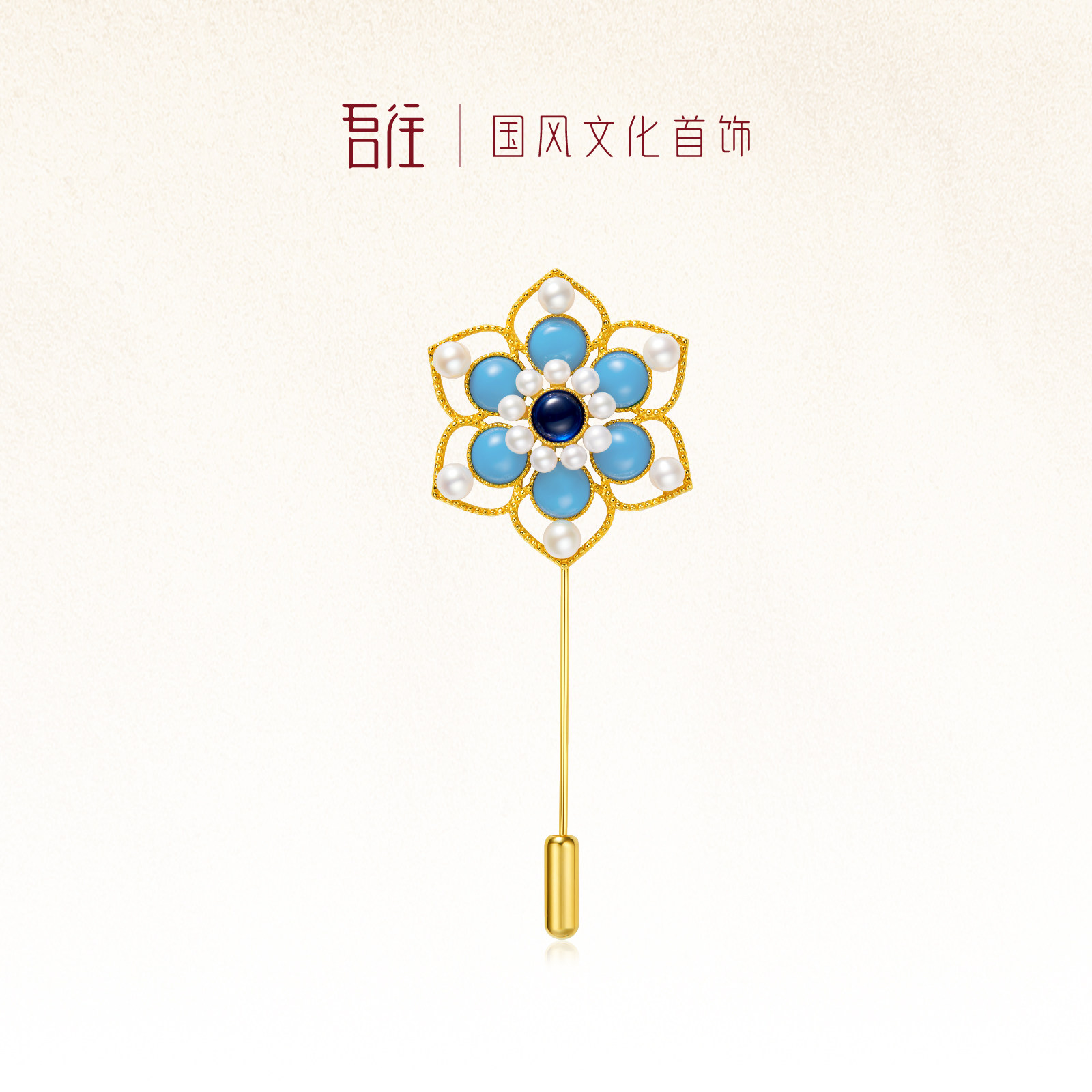 吾往山如黛绿松石珍珠花朵胸针新中式国风胸花旗袍优雅女礼物高级