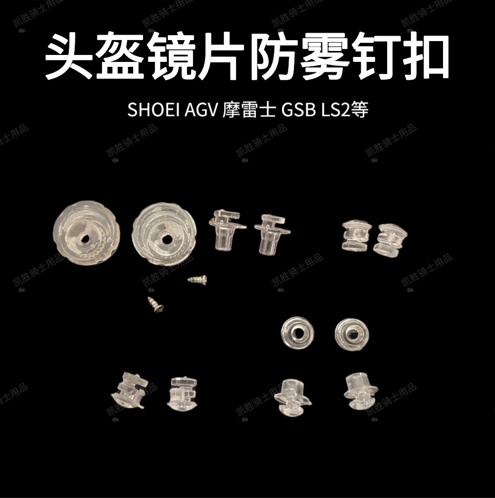 防雾钉扣配件螺丝子agv 摩雷士 GSB ls2 KYT SHOEI通用镜片防雾钉