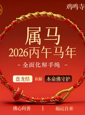 2026马年十二生肖本命年红绳