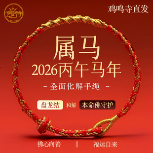 鸡鸣寺2026马年十二生肖本命年红绳编织手绳手链新款好运礼物