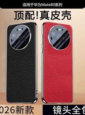 适用于华为mate80手机壳真皮防摔女VYSGT—AL1500新款保护套全包镜头膜80proMax软外壳商务男士高级感pr0超薄