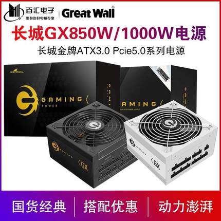 长城GX850 1000 750 650W白色ATX3.0全模组台式电脑Pcie5金牌电源