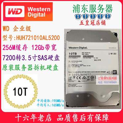 五冠8T 10T企业级256M缓存WD 3.5寸SAS硬碟HUH721010AL5200