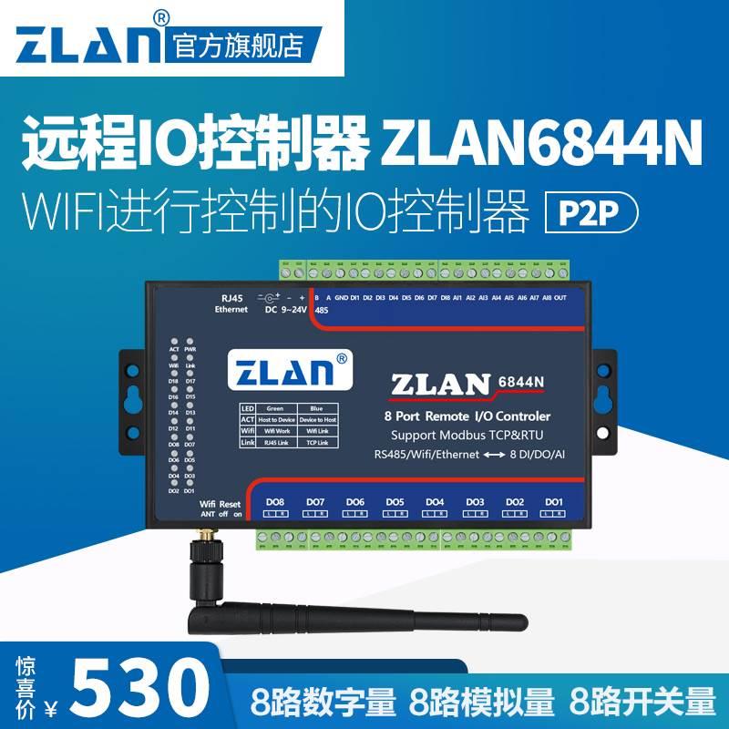 【ZLAN】8路DI/DO/AI远程IO控制器网络控制模拟量ZLAN6844N