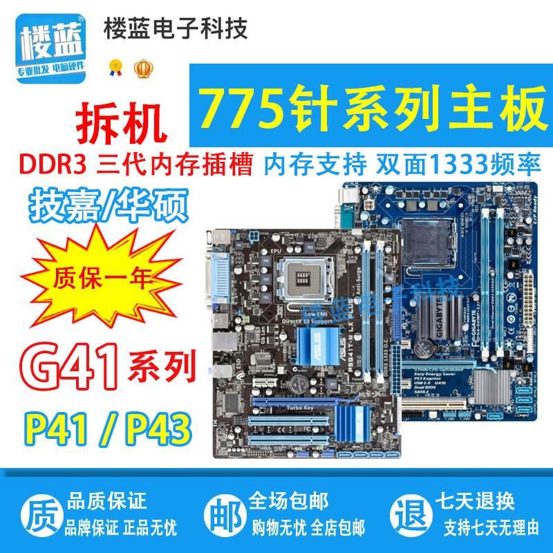 拆机技嘉g41 p41 p43 lga775针主板ddr3 q6600q8200q9550