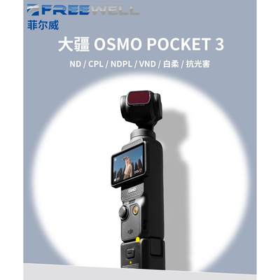 FREEWELL Pocket3滤镜口袋灵眸相机OsmoPocket3 ND/CPL抗光害滤镜