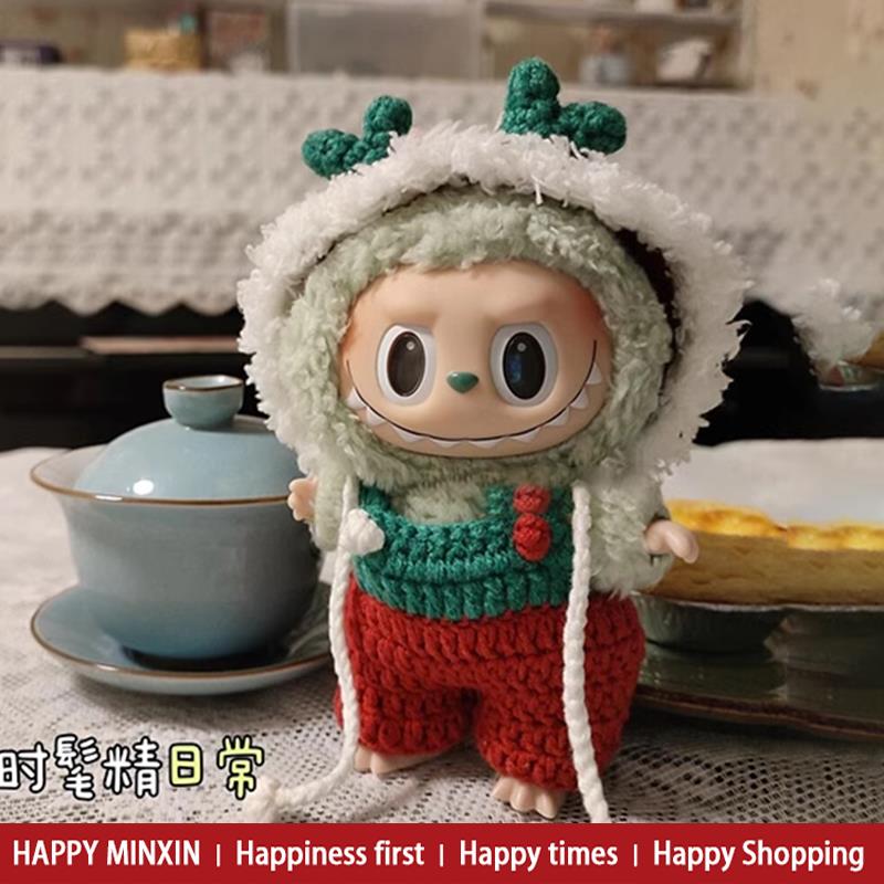拉布布娃衣拉布布衣服新年17cm娃衣套装labubu公仔搪胶v1青提果果