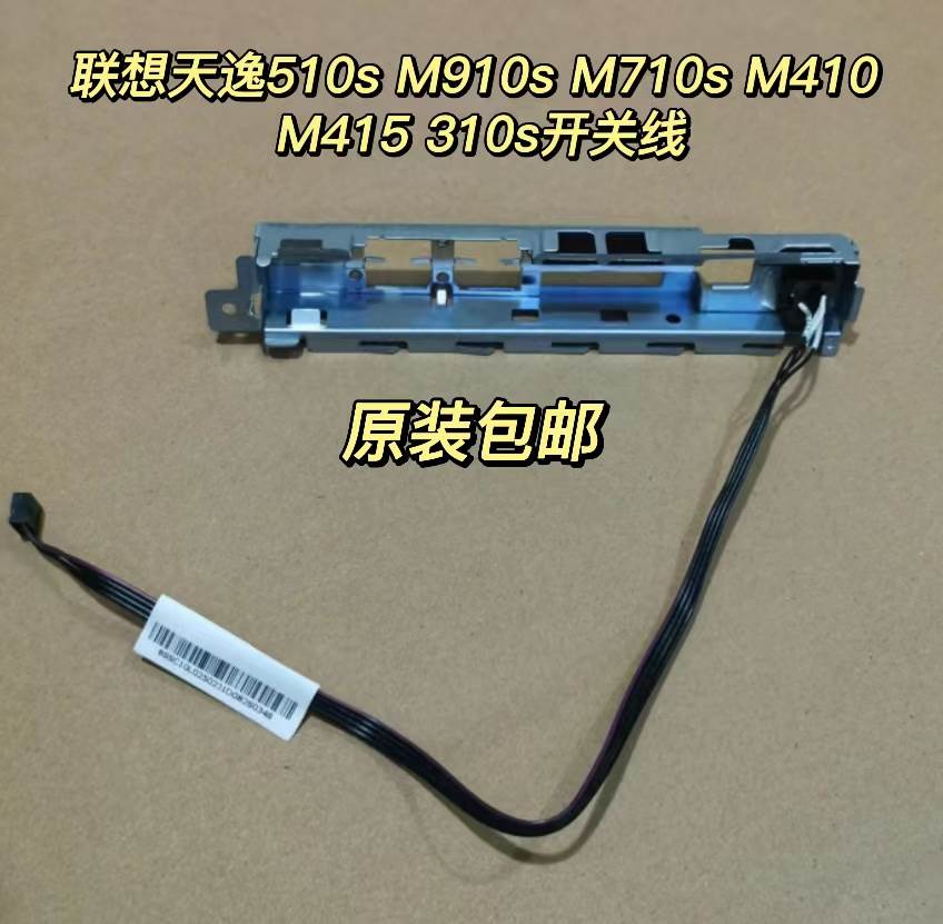 天逸510s  M910s m710s M410 M415 310s机箱开关线开机线 电脑硬件/显示器/电脑周边 连接线/航插线/连接器/转换器 原图主图