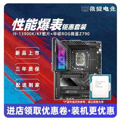 13代 i9 13900K/13900KF散片 华硕Z790主板CPU套装 13900KS