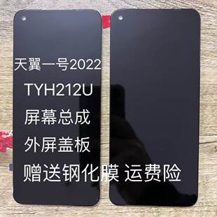 TYH212U手机屏幕总成内外一体屏盖板显示屏 适用于天翼1一号2022