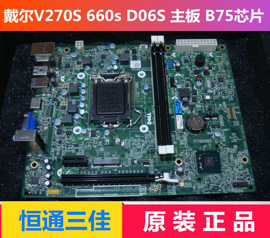 全新DellV270S 660s D06S主板, B75芯片,DIB75R,478VN XFWHV