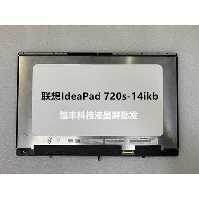 IdeaPad720s-14ikb 小新air13pro 14 15iwl 530s液晶屏幕总成