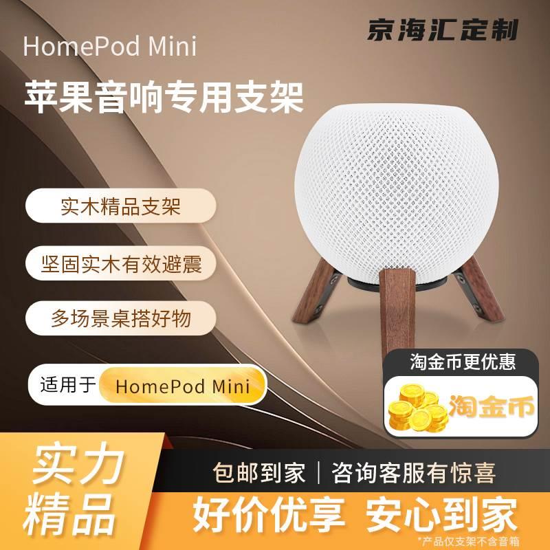 Homepodmini支架音响架子悬浮实木音箱底座apple桌面防滑桌搭-封面