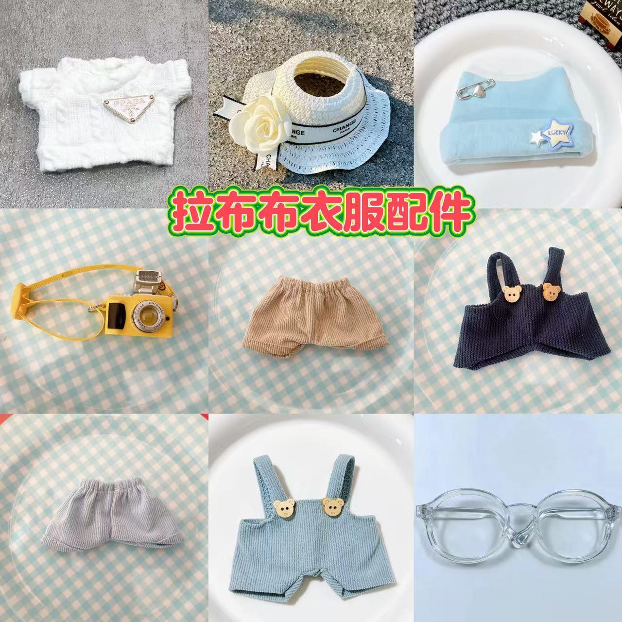 拉布布娃衣玩偶正品一二代17cm搪胶盲盒挂件衣服帽子鞋子裤子眼镜