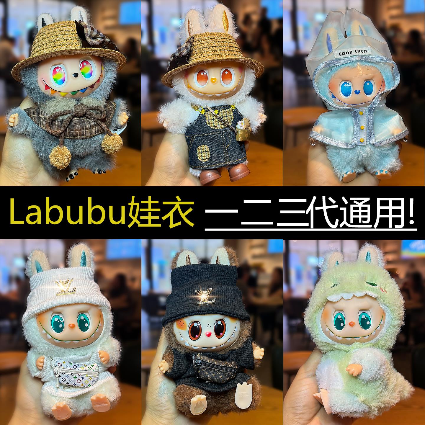 拉布布娃衣labubu公仔衣服【仅售娃衣】娃衣一二三代拉布布周边玩