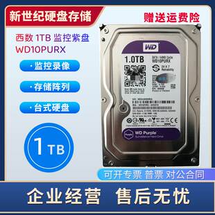 紫盘西数1TB 监控硬盘1000G硬盘 台式 WD10PURX 机硬盘 西数