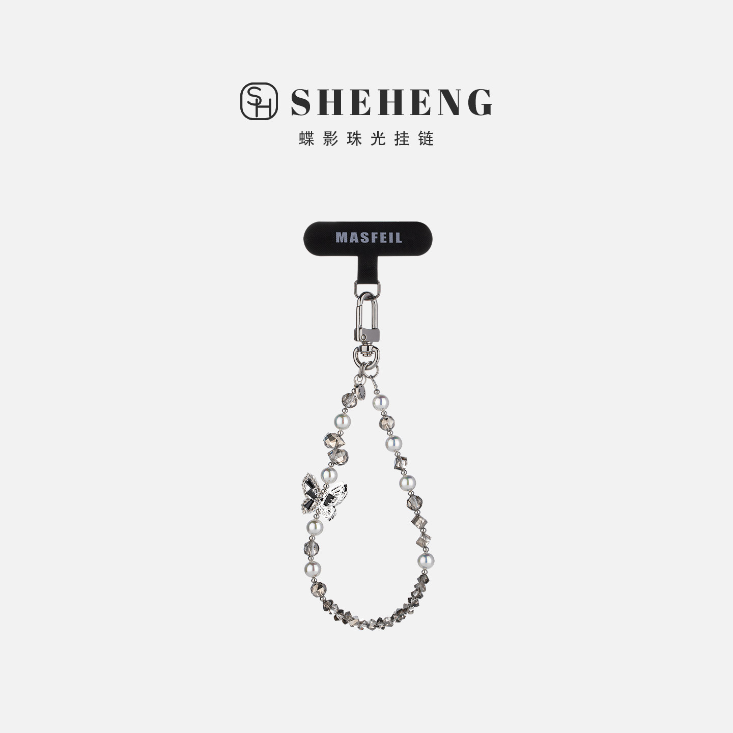 SHEHENG ×蝶影珠光手机挂链挂绳短款挂链绳子适用苹果17手机壳配件包包挂件挂饰时尚网红迷你女生高级感