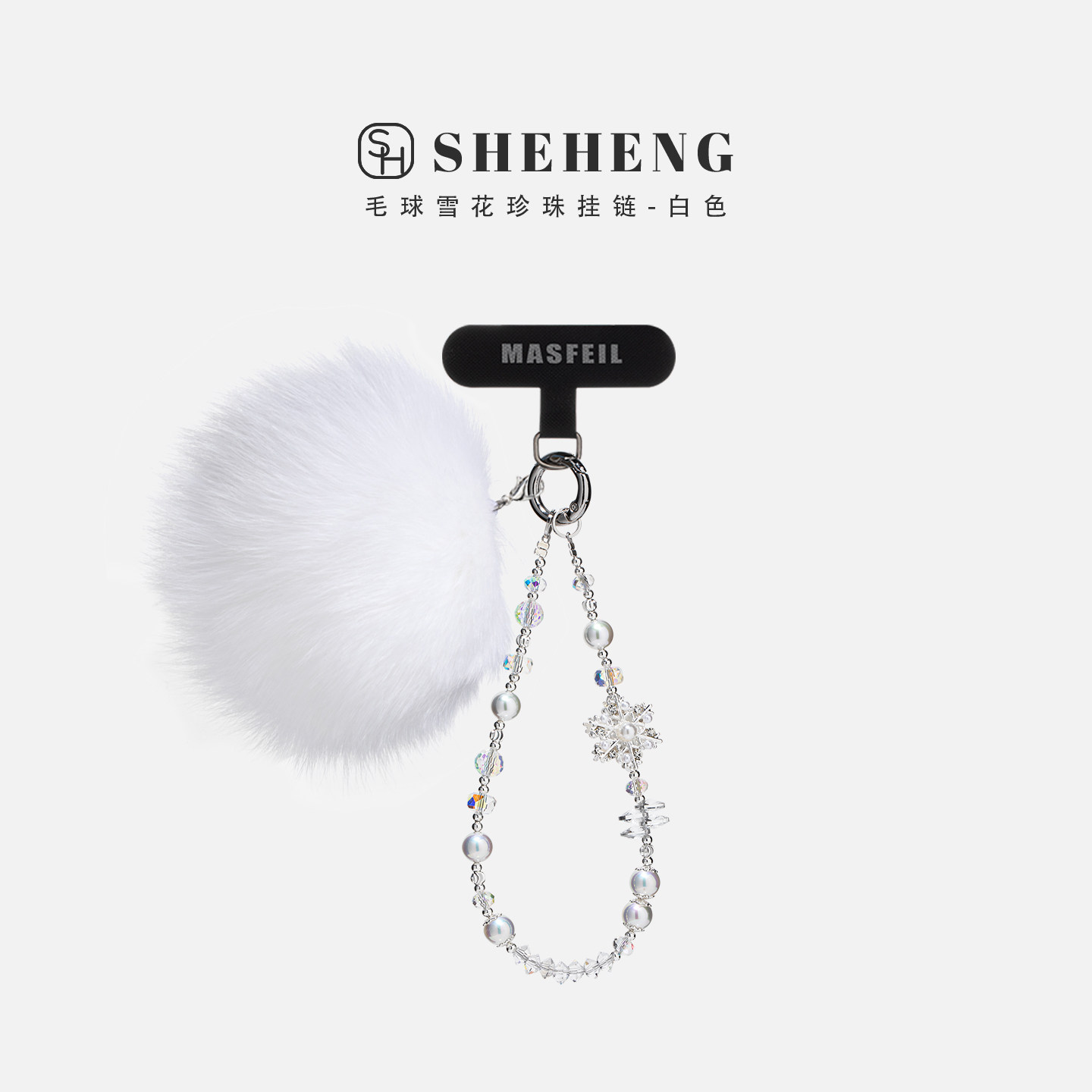 SHEHENG ×毛球雪花珍珠手机挂链挂绳短款绳子适用苹果17手机壳配件包包挂件挂饰网红防丢迷你女冬毛绒白