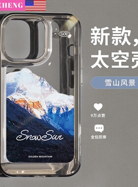 SHEHENG ×日照雪山适用苹果17手机壳ip14promax透明太空壳全包防摔13男女新款12高级感11保护套xs高档