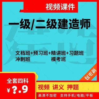 2024一级二级建造师一建二建视频课件网课押题教程讲义视频素材