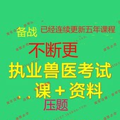 2026执业兽医资格证考试视频全科网课全2025资料培训教程课程素材