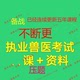 2026执业兽医资格证考试视频全科网课全2025资料培训教程课程素材