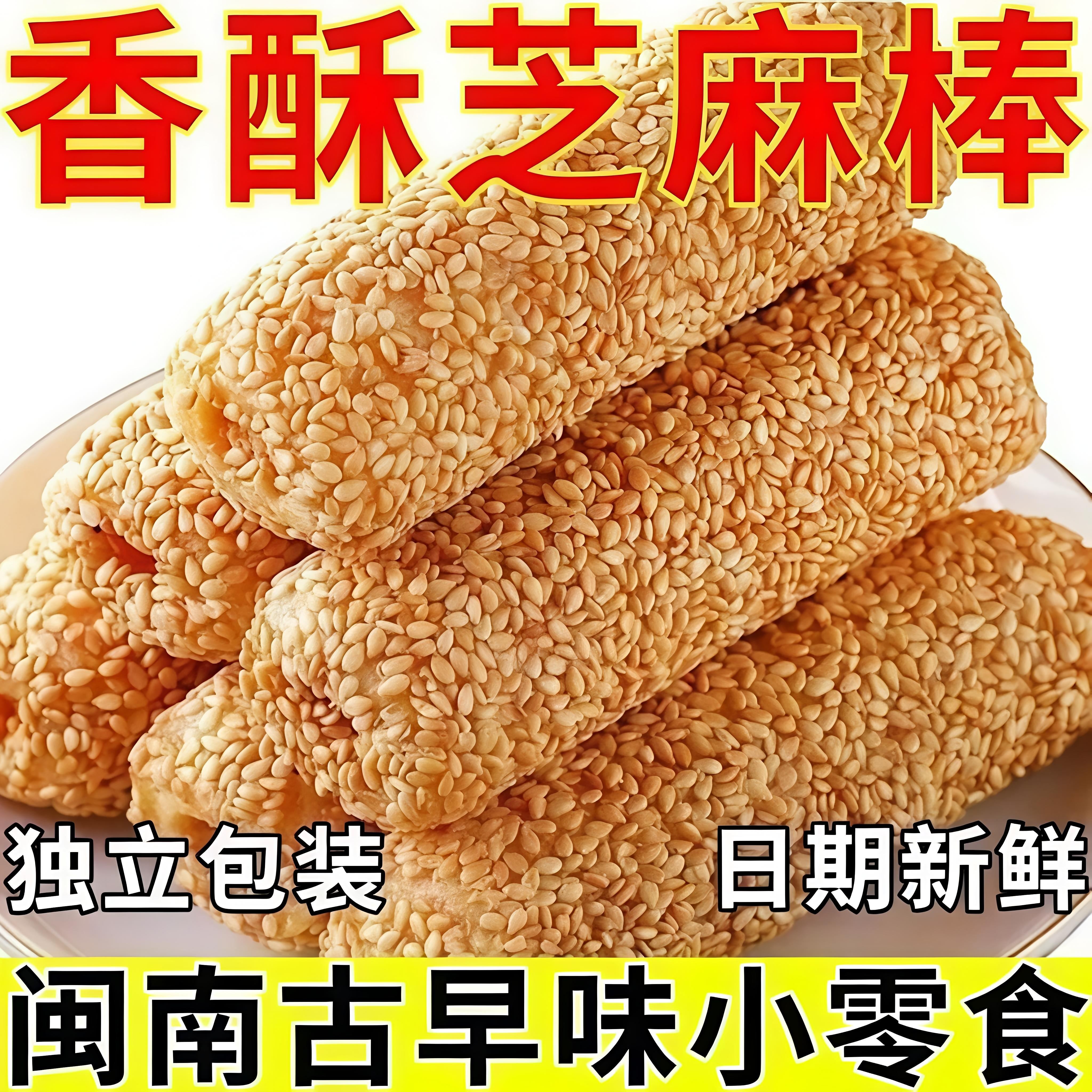 闽南特产芝麻棒夹心小吃老式特产传统休闲糕点追剧解馋休闲小零食