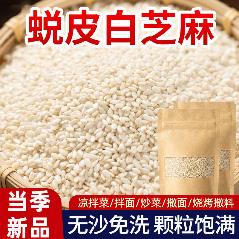 熟白芝麻脱皮即食新货烘焙优质芝麻粒粗粮黑芝麻五谷杂粮免洗无沙