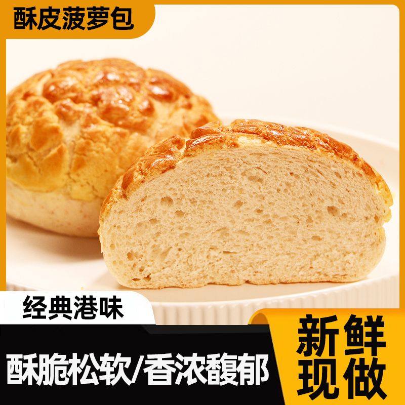 【港式面包】港式酥皮菠萝包新鲜烘焙冰火菠萝夹心面包营养早餐茶,零食/坚果/特产,传统西式糕点,淘宝优惠券,粉丝福利购,淘宝优惠卷