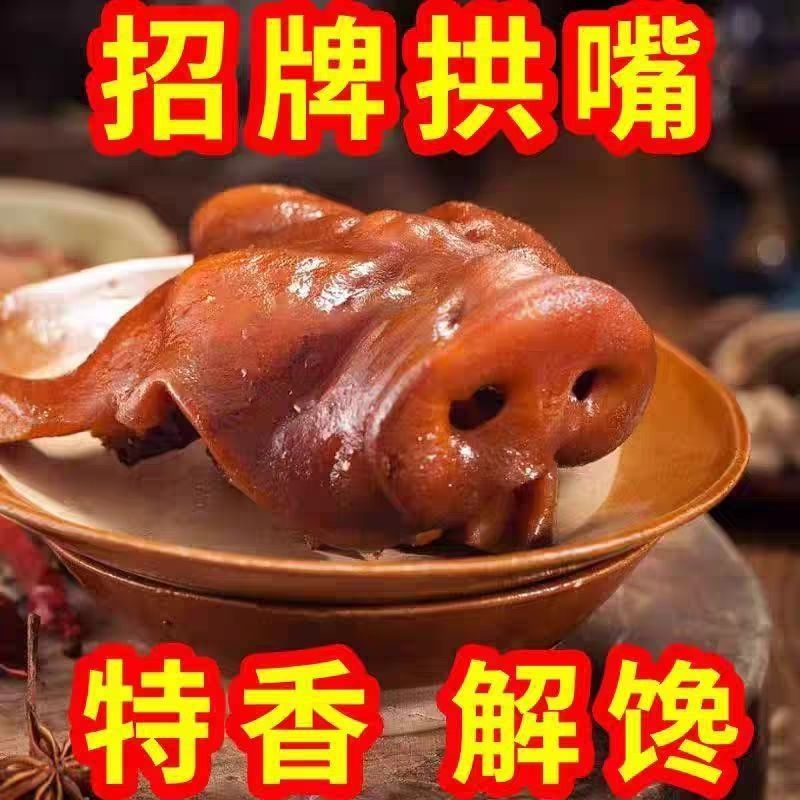 五香猪嘴拱猪鼻子卤肉真空包装开袋即食熟食下酒菜凉拌正宗猪拱嘴