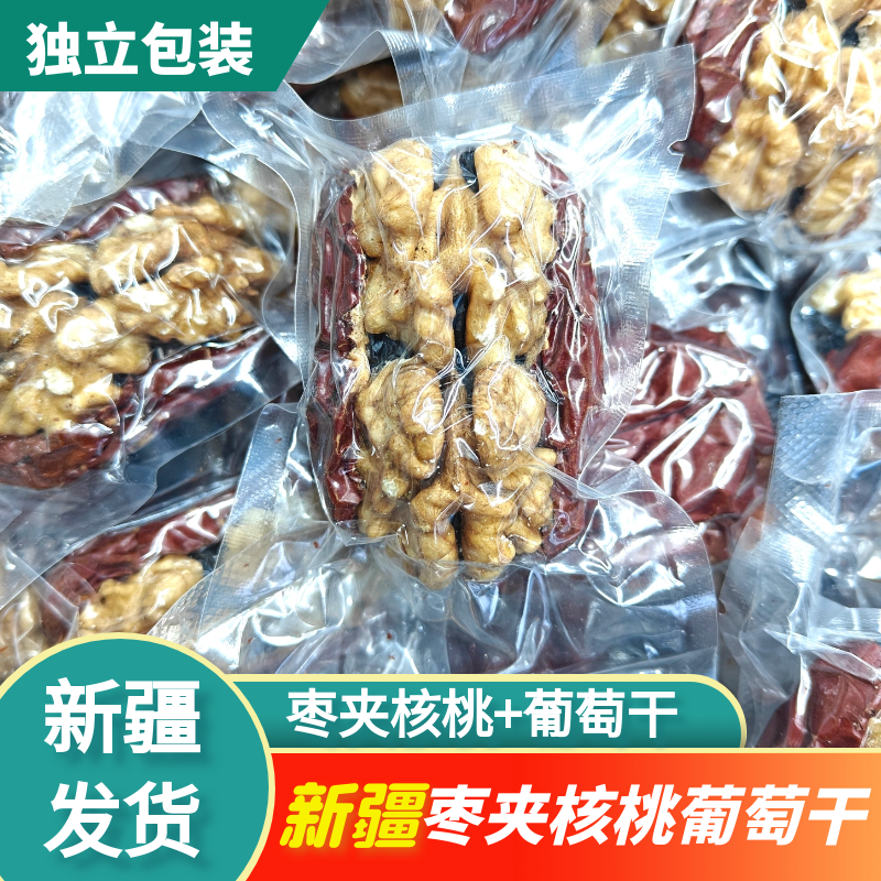 新疆特产红枣夹核桃仁夹葡萄干500g超大单独包装抱抱果零食包邮