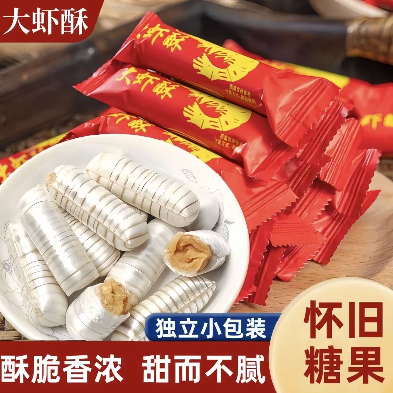 大虾酥糖老北京风味老式怀旧零食散装花生酥糖结婚庆喜糖果年货节