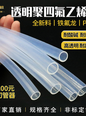 四氟管PFA FEP F46透明聚四氟乙烯管 耐酸碱铁氟龙耐高温特氟龙管
