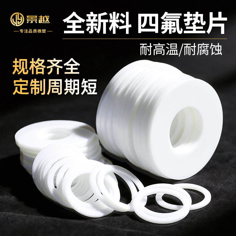 四氟垫片耐高温聚四氟乙烯垫片PTFE铁氟龙塑料王法兰密封垫圈定做