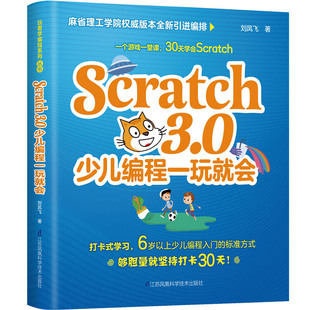 Scratch3.0少儿编程一玩就会 编程入门零基础少儿编程少儿编程入门教程儿童编程小学编程入门小学生c语言从入门到精通