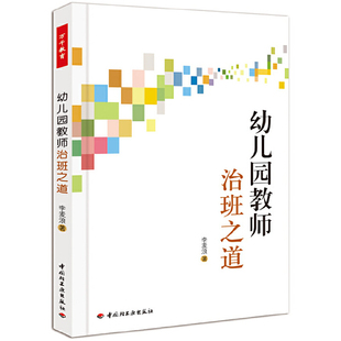 幼儿园教师用书 幼儿园教师治班之道 学前教育幼儿园园长管理 管理专业幼儿园老师专业成长用书 幼儿教育书籍全套幼师园长书籍