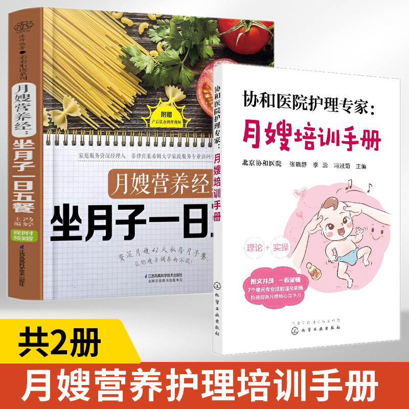 协和医院护理专家月嫂培训手册+月嫂营养经坐月子一日五餐2册实用教材书籍教你坐月子新生儿婴儿养护喂养指南产妇护理月子餐食谱书