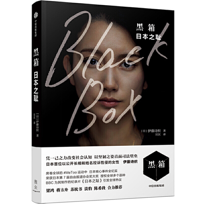 黑箱日本之耻 伊藤诗织著 日本MeToo运动核心事件全纪实 现当代日本纪实性文学小说日本版房思琪的初恋乐园 改变社会认知