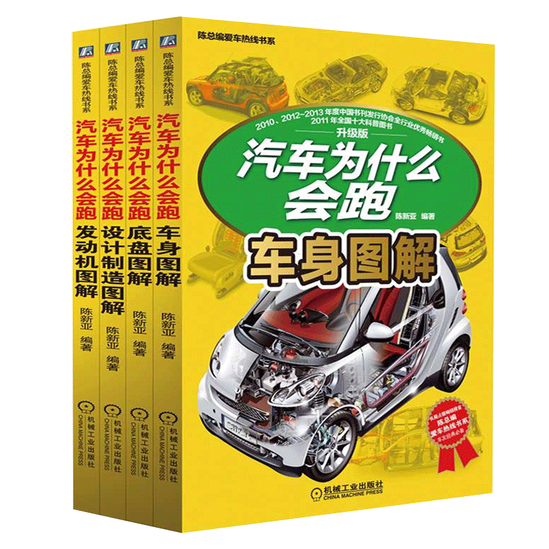 汽车为什么会跑 全套4册 设计制造图解+底盘+发动机+车身 汽车维修书籍