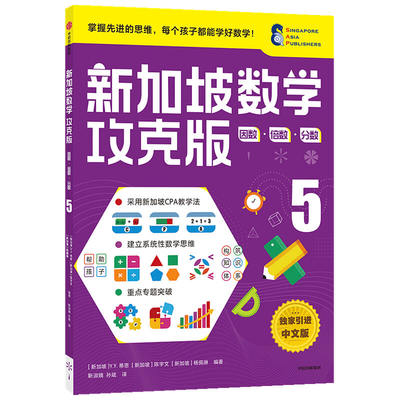 新加坡数学攻克版：因数·倍数·分数.5 提升孩子计算逻辑推理空间想象分类归纳统计等多重数学能力童书 陈宇文等著新加坡数学功课