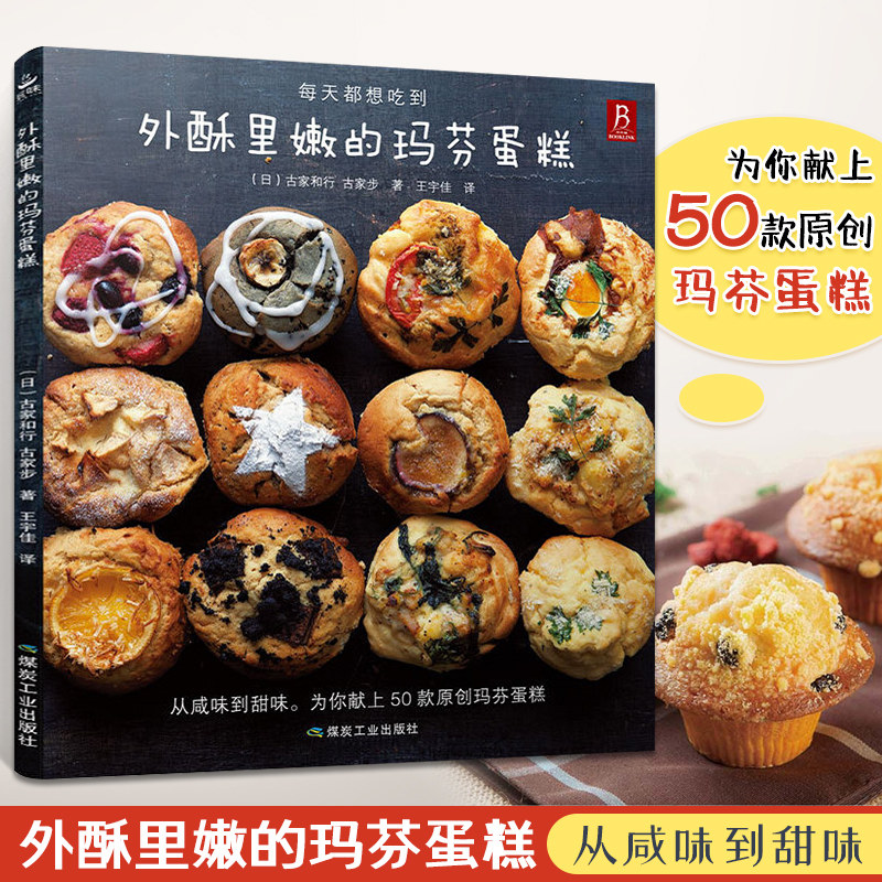 外酥里嫩的玛芬蛋糕 50款口味玛芬蛋糕 西点蛋糕烘焙书籍制作教程大全