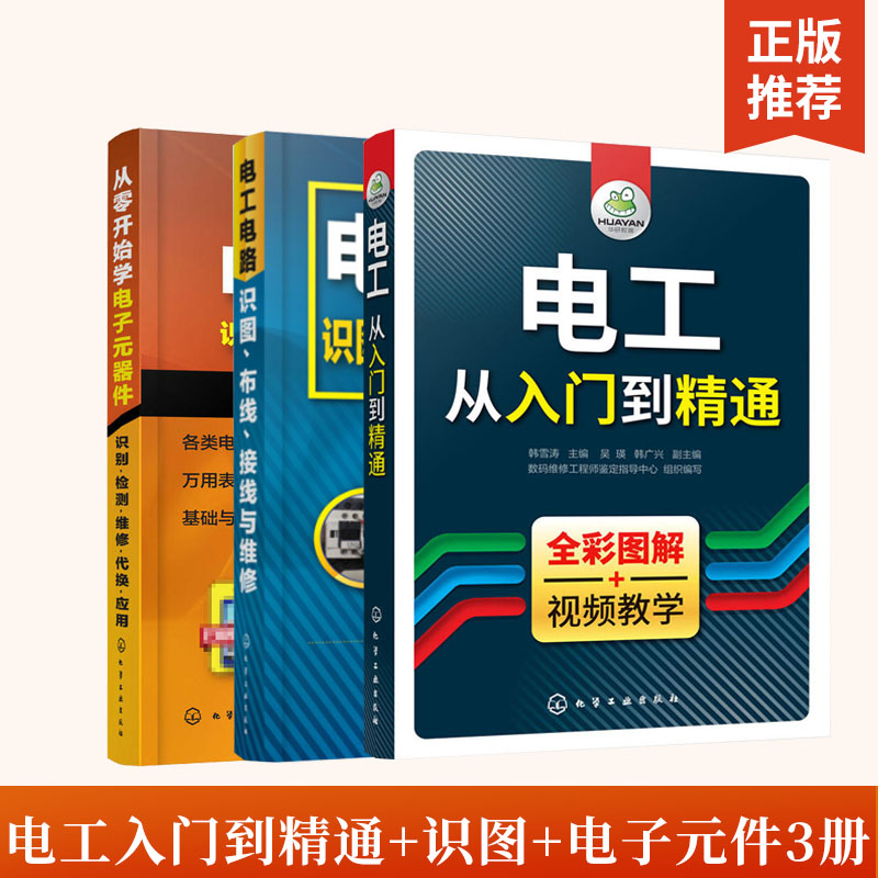 全3册从零开始学电子元器件+电工入门到精通+电工电路识图、布线、接线与维