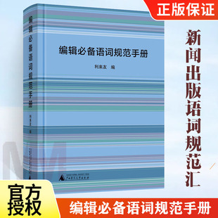 编辑必备语词规范手册 新闻出版 语词规范汇于一册语言文字工作者实用案头工具书 利来友著