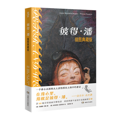 拿云志:彼得·潘：插图典藏版 湖南文艺出版社 詹姆斯巴里 著 湖南文艺 张炽恒足译本 童话小说书籍 文学经典书籍 湖南文艺出版社