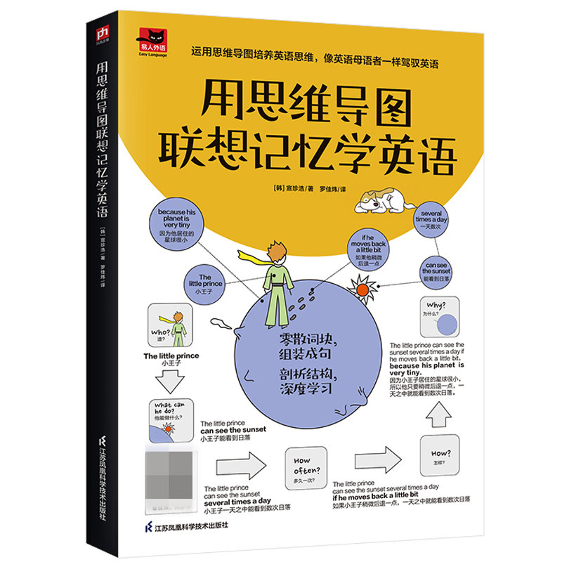 宣珍浩 罗佳炜 116张思维导图将经典故事场景与英语结合剖析句子结构