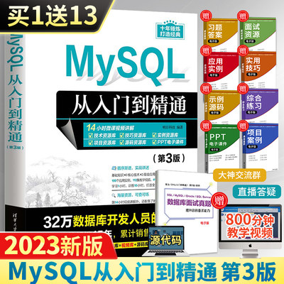 【2023新版】MySQL从入门到精通第3版sql基础原理及应用教程书mysql数据库系统概论技术sql server语言进阶教程大数据开发分析书籍