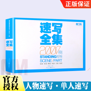 ** 速写全集2000例 敲门砖速写风暴系列线描人物速写书动态速写教程教材书籍 美术高考敲门砖对临速写写生 速写书人物临摹教程