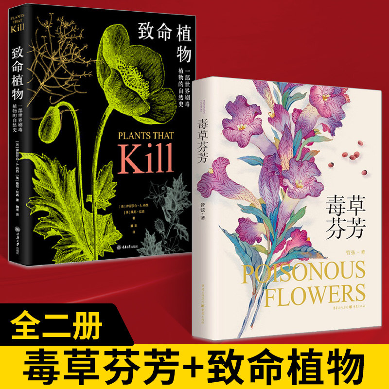 【全2册】毒草芬芳 致命植物 有毒植物科普 散文植物学 植物科普书籍